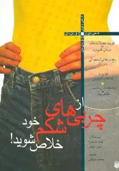 جلد کتاب از چربی های شکم خود خلاص شوید (مسایل جوانان)