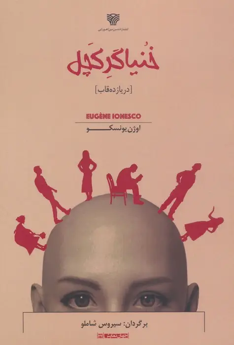 جلد کتاب خنیاگر کچل (در یازده قاب)