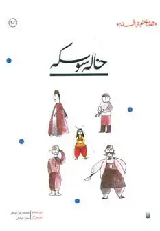 جلد کتاب خاله سوسکه (قصه ای نو،از افسانه)