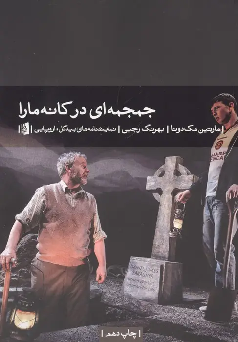 جلد کتاب جمجمه ای در کانه مارا