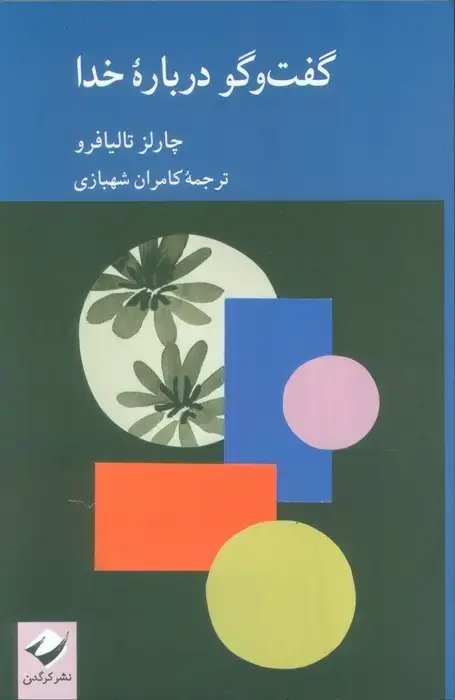 جلد کتاب گفت و گو درباره خدا