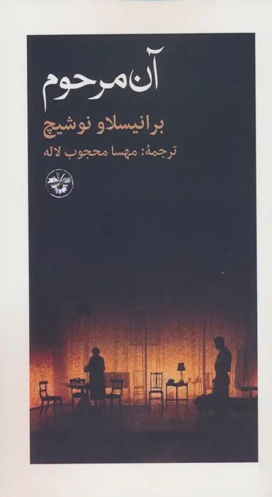 جلد کتاب آن مرحوم