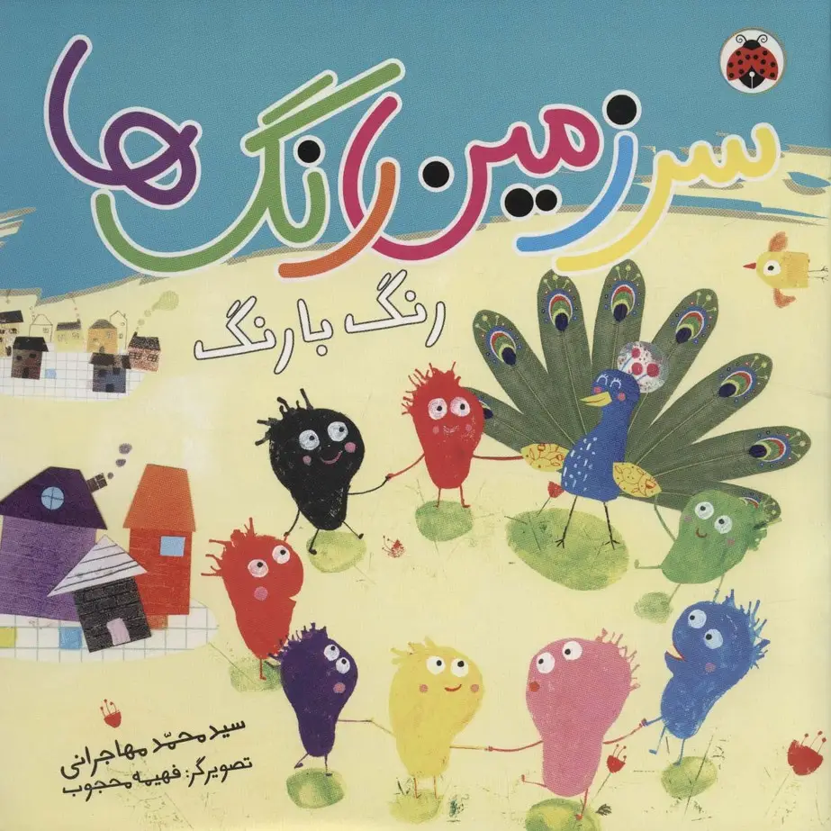 جلد کتاب سرزمین رنگ ها (رنگ با رنگ)،(گلاسه)
