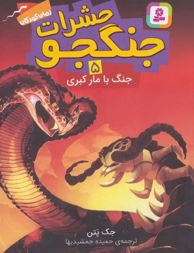 جلد کتاب حشرات جنگجو 5 (جنگ با مار کبری)