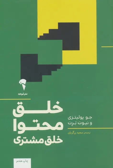 جلد کتاب خلق محتوا خلق مشتری