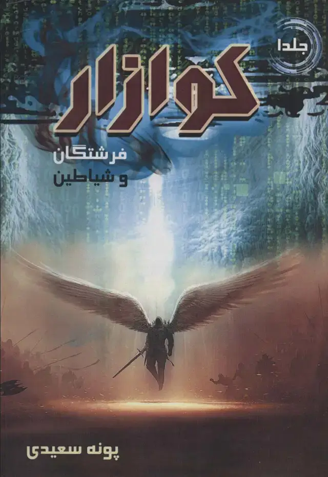 جلد کتاب کوازار 1 (فرشتگان و شیاطین)