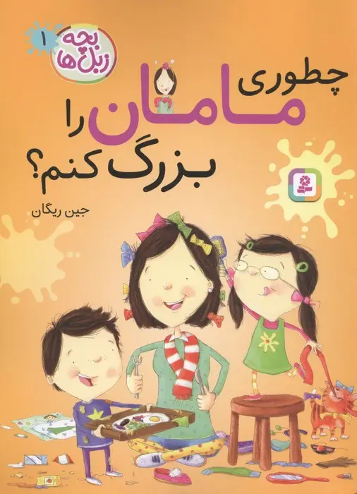 جلد کتاب بچه زبل ها 1 (چطوری مامان را بزرگ کنم؟)