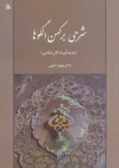 جلد کتاب شرحی بر کهن الگوها (پدیدآورندگان شانس)