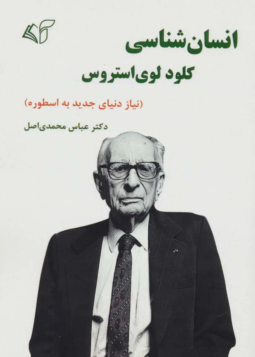 جلد کتاب انسان شناسی کلود لوی استروس (نیاز دنیای جدید به اسطوره)