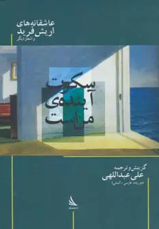 جلد کتاب سکوت،آینده ی من است:عاشقانه های اریش فرید و اشعار دیگر (حرف های همسایه 2)،(2زبانه)