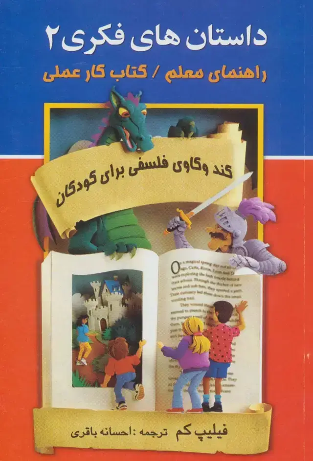 جلد کتاب داستان های فکری 2 (راهنمای معلم/کتاب کار عملی)،(کندوکاوی فلسفی برای کودکان)