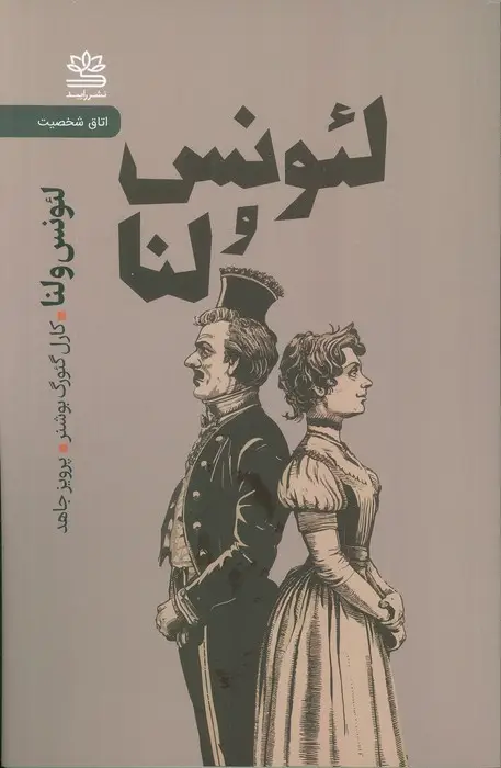 جلد کتاب لئونس و لنا