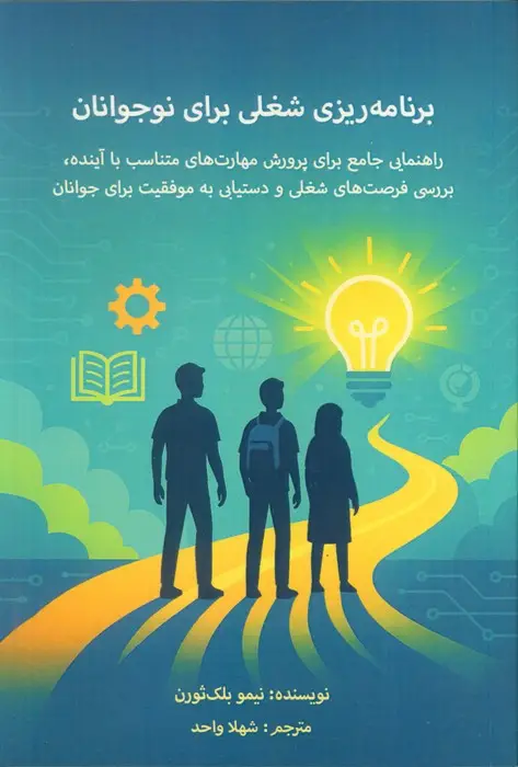 جلد کتاب برنامه ریزی شغلی برای نوجوانان (راهنمای جامع برای پرورش مهارت های متناسب با آینده...)