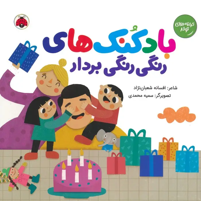 جلد کتاب بادکنک های رنگی رنگی بردار (ترانه های تولد)،(گلاسه)