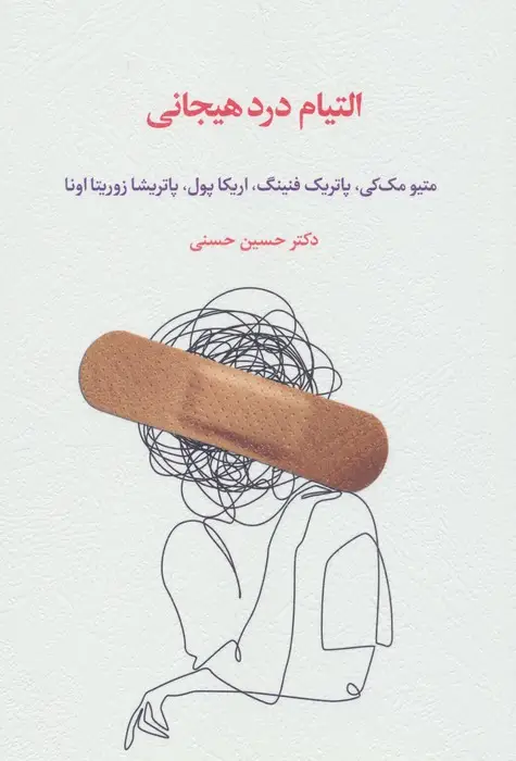 جلد کتاب التیام درد هیجانی