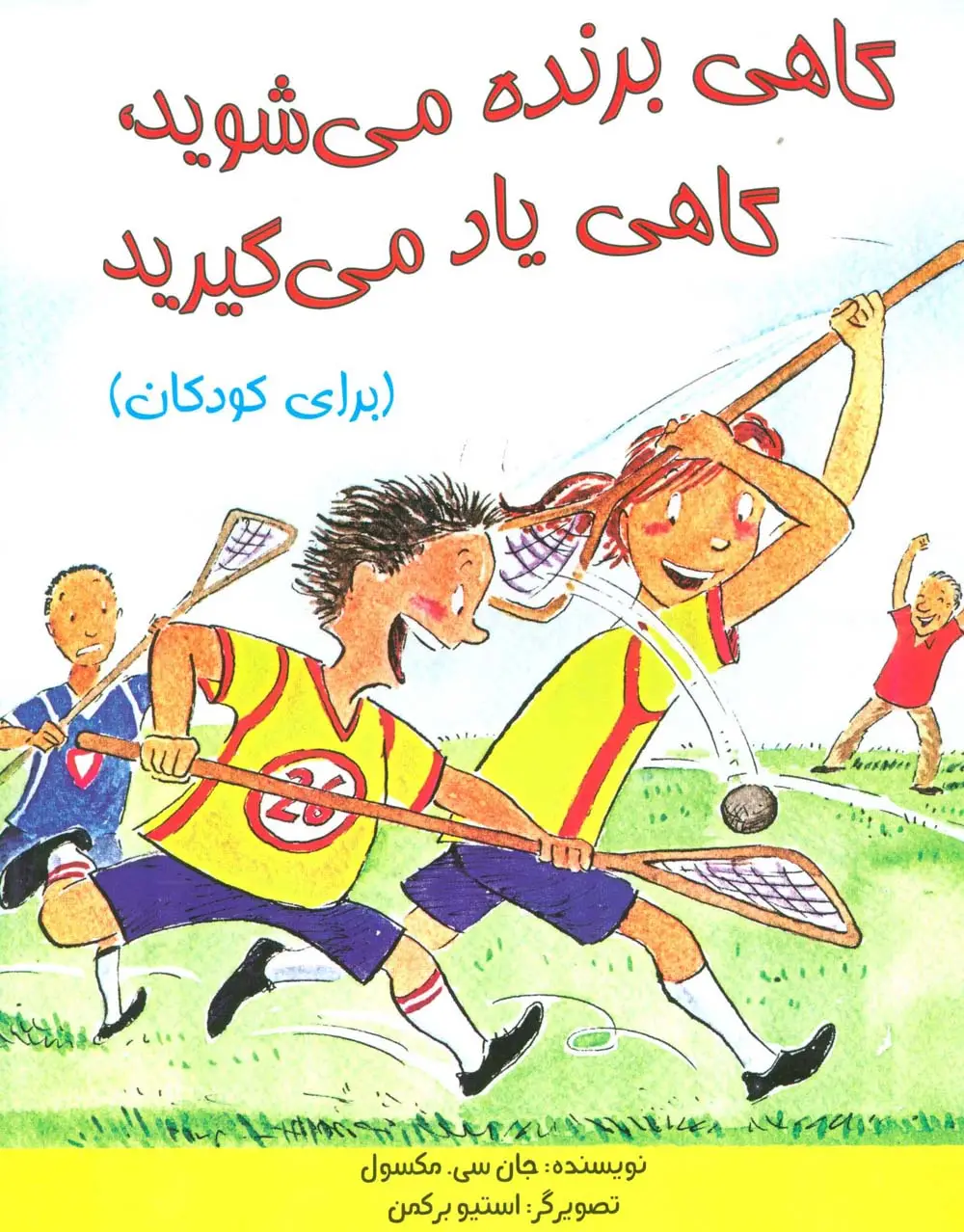 جلد کتاب گاهی برنده می شوید،گاهی یاد می گیرید (برای کودکان)،(گلاسه)