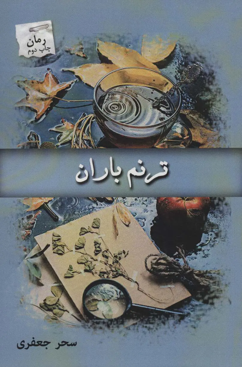 جلد کتاب ترنم باران