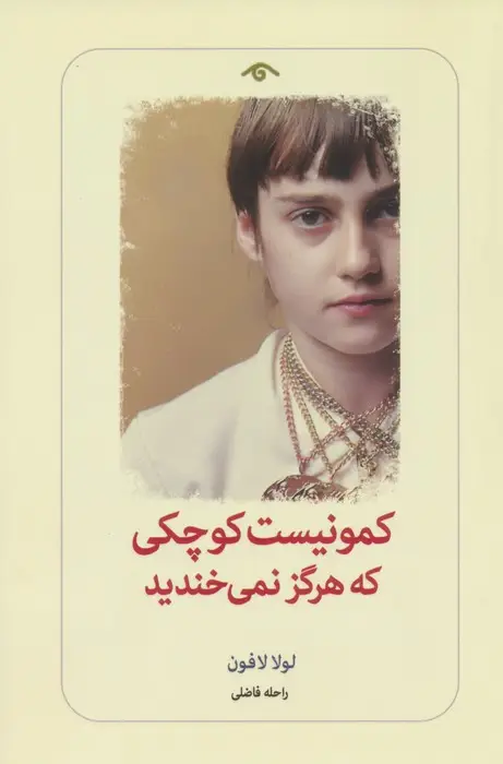 جلد کتاب کمونیست کوچکی که هرگز نمی خندید