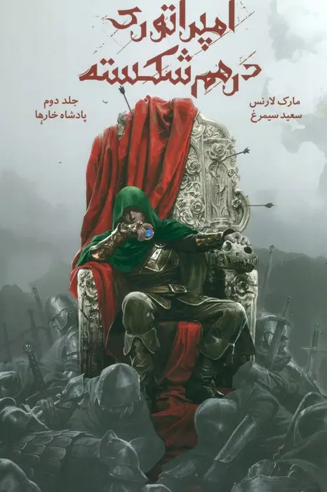 جلد کتاب امپراتوری درهم شکسته 2 (پادشاه خارها)