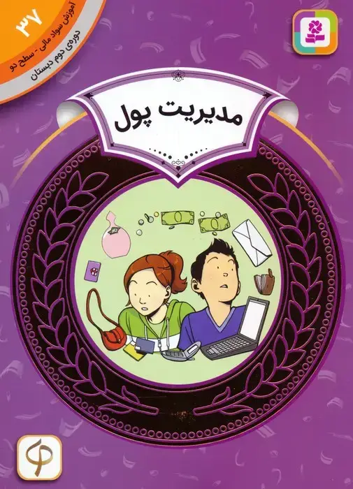 جلد کتاب آموزش سواد مالی 37:مدیریت پول (دوره ی دوم دبستان،سطح دو)