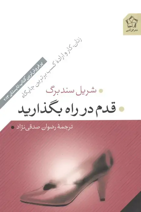 جلد کتاب قدم در راه بگذارید (زنان،کار و اراده کسب برترین جایگاه)