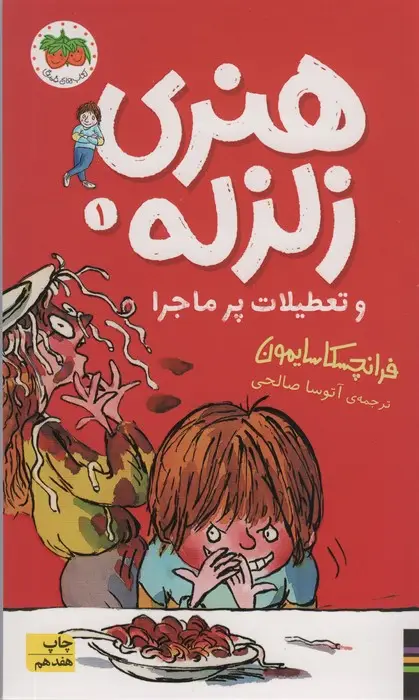 جلد کتاب هنری زلزله و تعطیلات پرماجرا (هنری زلزله 1)