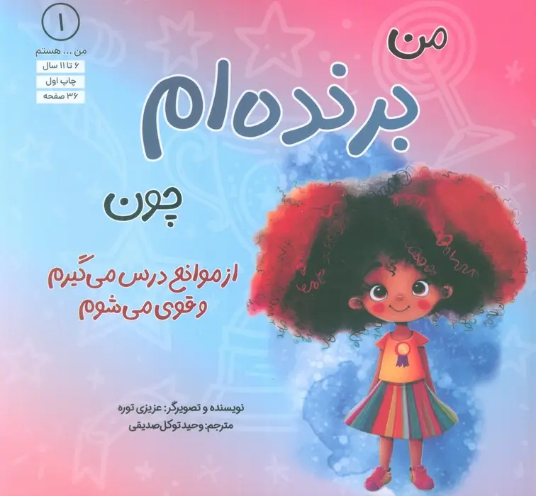 جلد کتاب من...هستم 1 (برنده ام چون از موانع درس می گیرم و قوی می شوم)