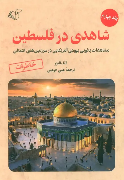 جلد کتاب شاهدی در فلسطین 4 (مشاهدات بانویی یهودی آمریکایی در سرزمین های اشغالی)
