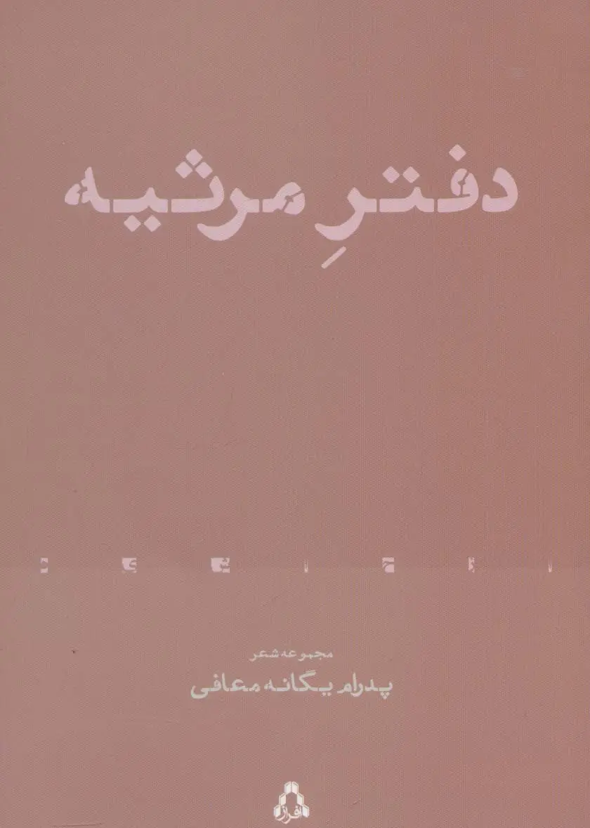 جلد کتاب دفتر مرثیه (مجموعه شعر)،(از حاشیه 4)