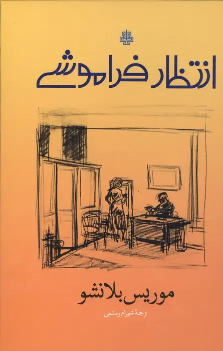 جلد کتاب انتظار فراموشی
