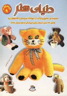 جلد کتاب دنیای هنر عروسکها 9
