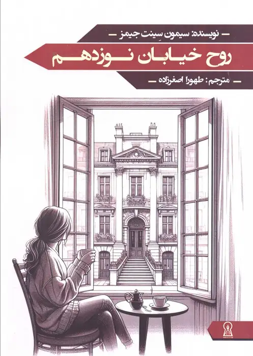 جلد کتاب روح خیابان نوزدهم