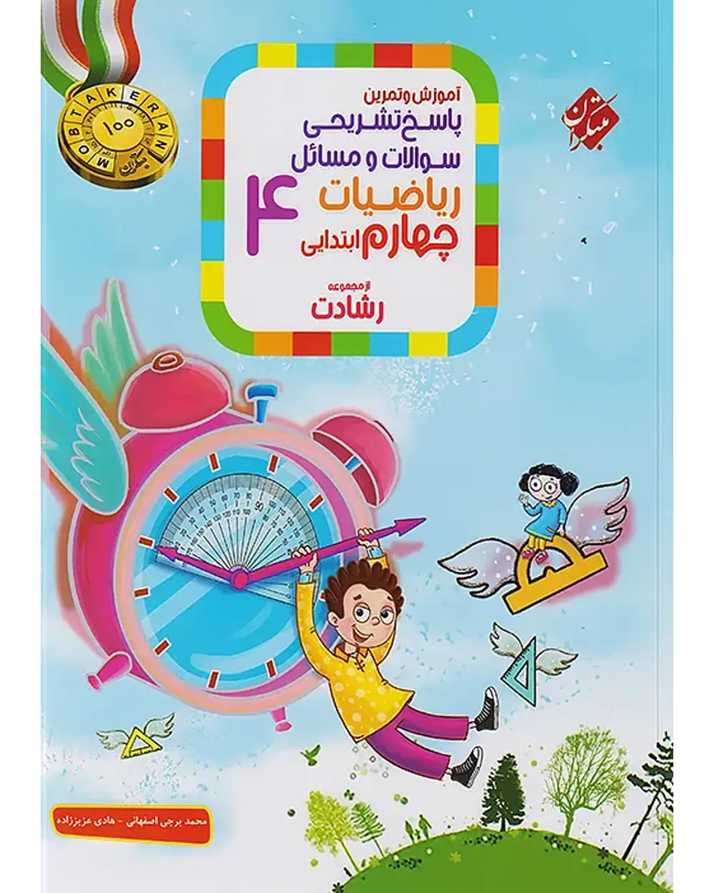 جلد کتاب کتاب پاسخ ریاضی چهارم رشادت 