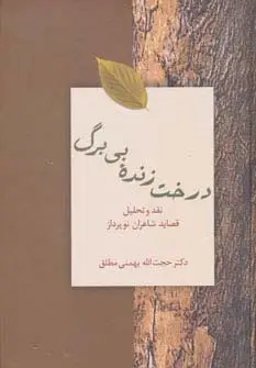 جلد کتاب درخت زنده بی برگ:نقد و تحلیل قصاید شاعران نوپرداز