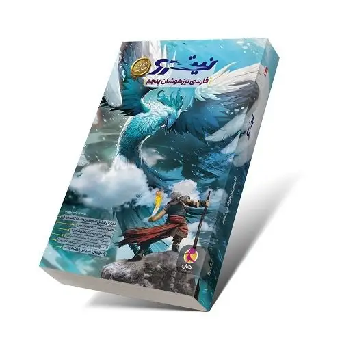 جلد کتاب فارسی تیزهوشان پنجم نیترو