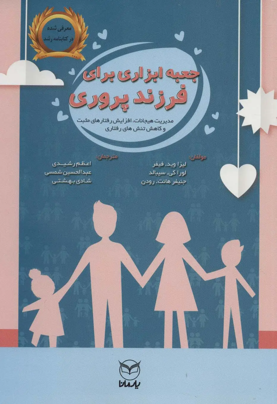 جلد کتاب جعبه ابزاری برای فرزندپروری