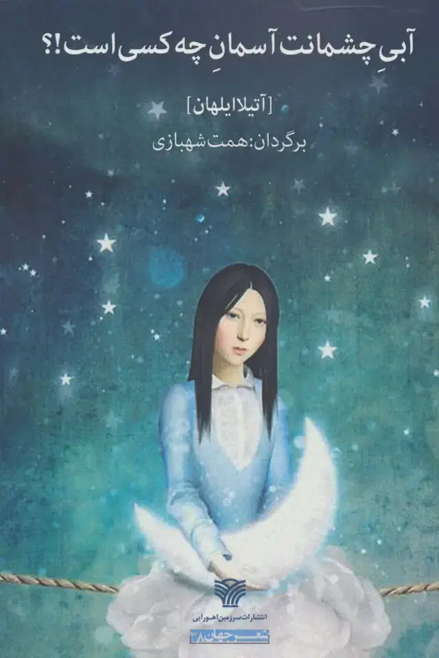 جلد کتاب آبی چشمانت آسمان چه کسی است!؟