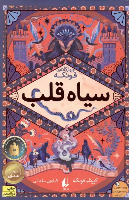 جلد کتاب سیاه قلب (چهار گانه ی فونکه 1)