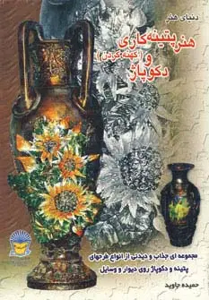 جلد کتاب دنیای هنر پتینه کاری (کهنه کردن) و دکوپاژ