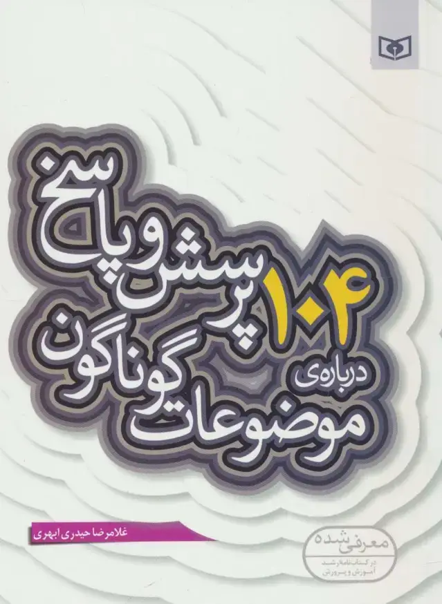 جلد کتاب پرسش و پاسخ دینی با نسل نو10 (104 پرسش درباره ی موضوعات گوناگون)