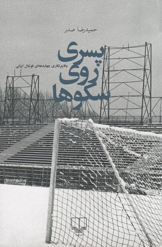 جلد کتاب پسری روی سکوها