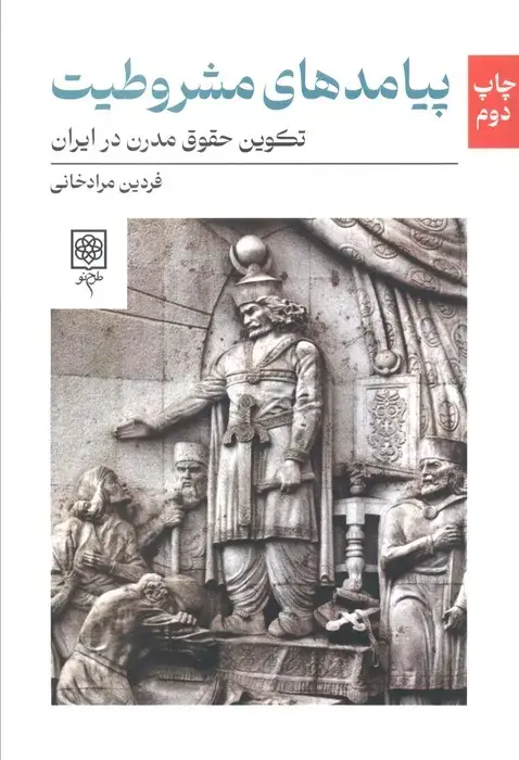 جلد کتاب پیامدهای مشروطیت (تکوین حقوق مدرن در ایران)