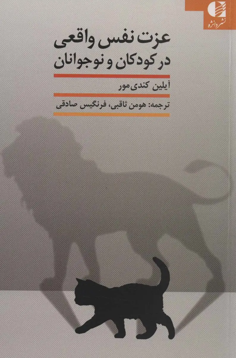 جلد کتاب عزت نفس واقعی در کودکان و نوجوانان