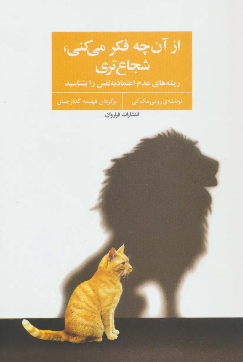 جلد کتاب از آن چه فکر می کنی،شجاع تری (ریشه های عدم اعتماد به نفس را بشناسید)