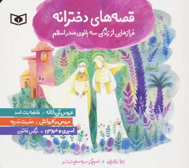 جلد کتاب قصه های دخترانه (فرازهایی از زندگی سه بانوی صدر اسلام)،(گلاسه)