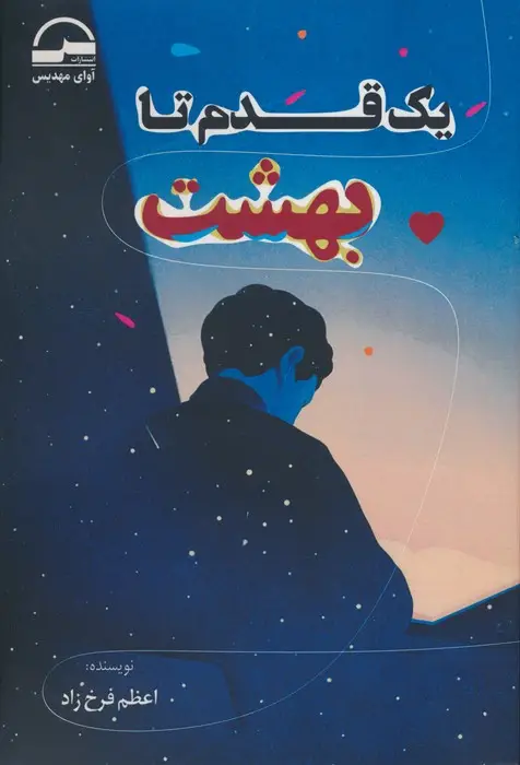 جلد کتاب یک قدم تا بهشت