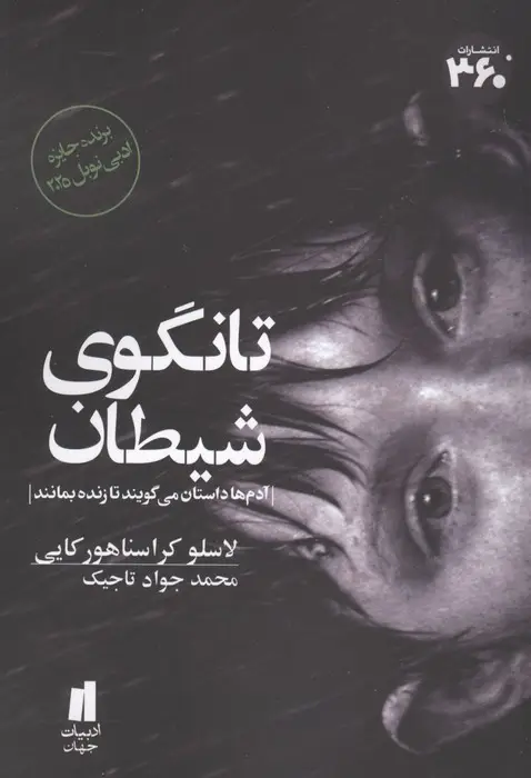 جلد کتاب تانگوی شیطان (برنده جایزه ادبی نوبل 2025)
