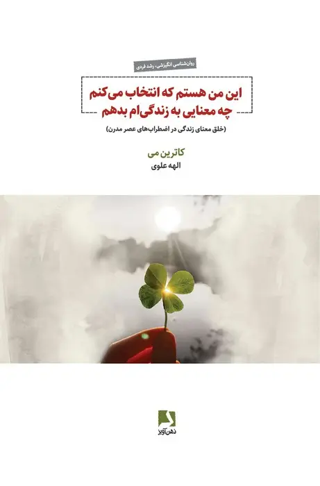 جلد کتاب این من هستم که انتخاب می کنم چه معنایی به زندگی ام بدهم (خلق معنای زندگی در اضطراب های عصر مدرن)