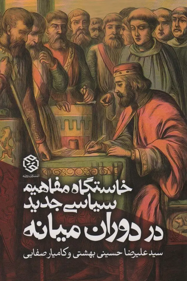 جلد کتاب خاستگاه مفاهیم سیاسی جدید در دوران میانه (سیاست و اجتماع)