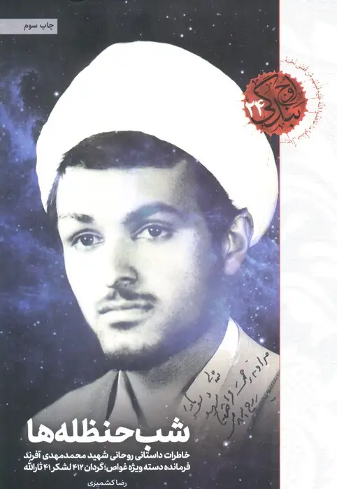 جلد کتاب شب حنظله ها (خاطرات داستانی روحانی شهید محمدمهدی آفرند)،(اوج بندگی24)